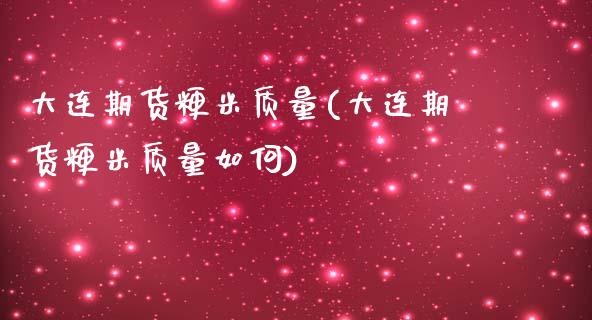 大连期货粳米质量(大连期货粳米质量如何)_https://www.zztgc.com_期货直播_第1张
