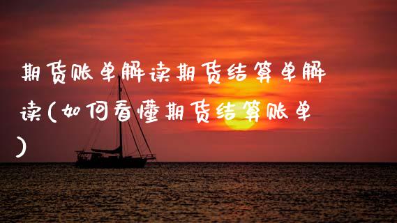期货账单解读期货结算单解读(如何看懂期货结算账单)_https://www.zztgc.com_期货直播_第1张