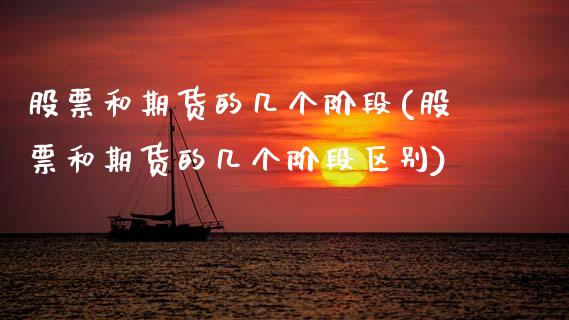 股票和期货的几个阶段(股票和期货的几个阶段区别)_https://www.zztgc.com_期货行情_第1张