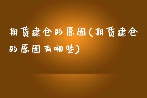期货建仓的原因(期货建仓的原因有哪些)_原油期货_第1张_珍投期货网 期货建仓的原因(期货建仓的原因有哪些)_https://www.zztgc.com_原油期货_第1张