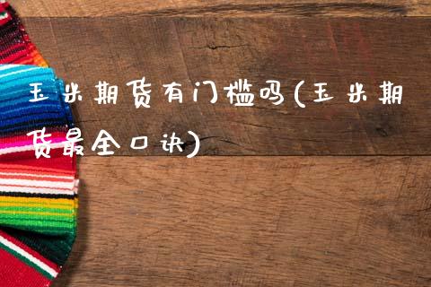 玉米期货有门槛吗(玉米期货最全口诀)_https://www.zztgc.com_期货行情_第1张
