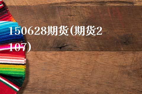 150628期货(期货2107)_期货行情_第1张_珍投期货网 150628期货(期货2107)_https://www.zztgc.com_期货行情_第1张