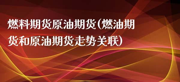 燃料期货原油期货(燃油期货和原油期货走势关联)_https://www.zztgc.com_期货行情_第1张