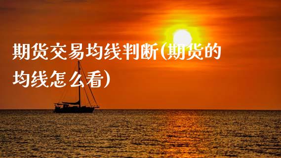 期货交易均线判断(期货的均线怎么看)_https://www.zztgc.com_期货入门_第1张