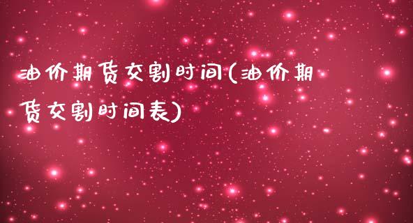 油价期货交割时间(油价期货交割时间表)_https://www.zztgc.com_期货行情_第1张