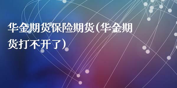 华金期货保险期货(华金期货打不开了)_https://www.zztgc.com_期货行情_第1张