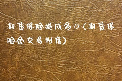 期货保险提成多少(期货保险金交易制度)_https://www.zztgc.com_原油期货_第1张