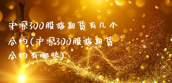 沪深300股指期货有几个合约(沪深300股指期货合约有哪些)_https://www.zztgc.com_期货行情_第1张