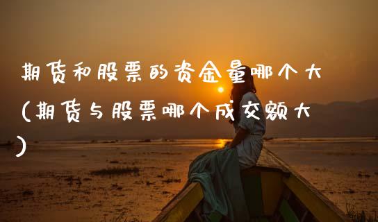 期货和股票的资金量哪个大(期货与股票哪个成交额大)_https://www.zztgc.com_黄金期货_第1张