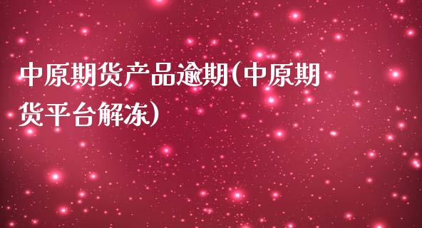 中原期货产品逾期(中原期货平台解冻)_https://www.zztgc.com_期货入门_第1张