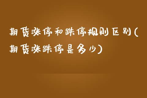 期货涨停和跌停规则区别(期货涨跌停是多少)_https://www.zztgc.com_原油期货_第1张