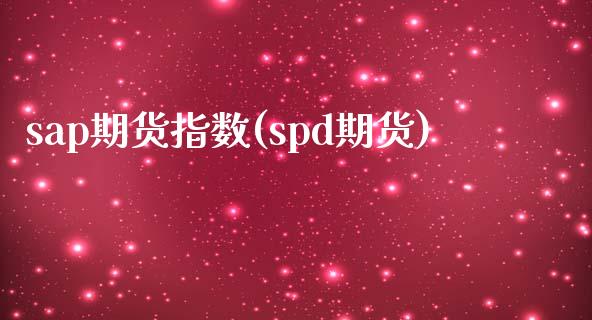 sap期货指数(spd期货)_https://www.zztgc.com_期货直播_第1张