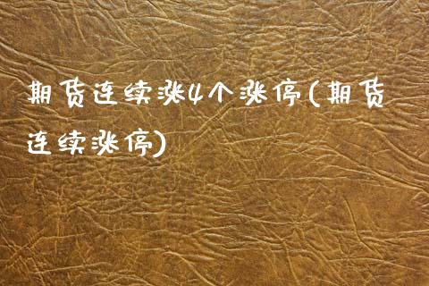 期货连续涨4个涨停(期货连续涨停)_https://www.zztgc.com_黄金期货_第1张