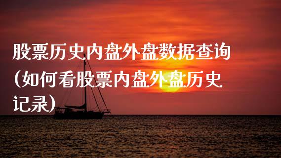 股票历史内盘外盘数据查询(如何看股票内盘外盘历史记录)_https://www.zztgc.com_原油期货_第1张
