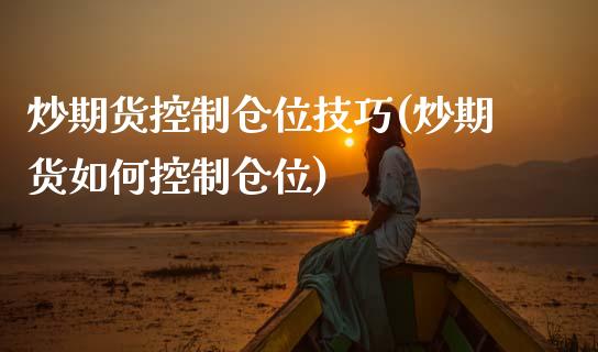 炒期货控制仓位技巧(炒期货如何控制仓位)_https://www.zztgc.com_期货直播_第1张