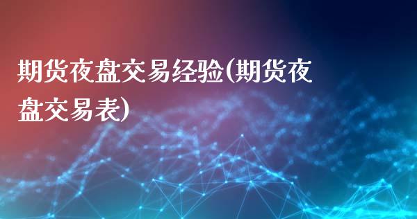 期货夜盘交易经验(期货夜盘交易表)_https://www.zztgc.com_期货入门_第1张