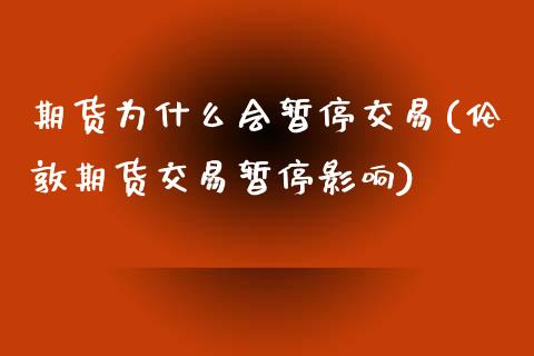 期货为什么会暂停交易(伦敦期货交易暂停影响)_https://www.zztgc.com_期货开户_第1张