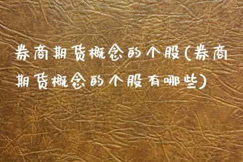 券商期货概念的个股(券商期货概念的个股有哪些)_https://www.zztgc.com_期货入门_第1张