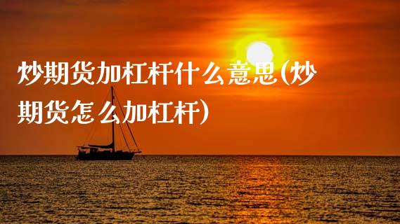 炒期货加杠杆什么意思(炒期货怎么加杠杆)_期货行情_第1张_珍投期货网 炒期货加杠杆什么意思(炒期货怎么加杠杆)_https://www.zztgc.com_期货行情_第1张