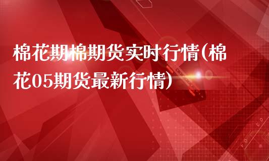 棉花期棉期货实时行情(棉花05期货最新行情)_https://www.zztgc.com_期货开户_第1张