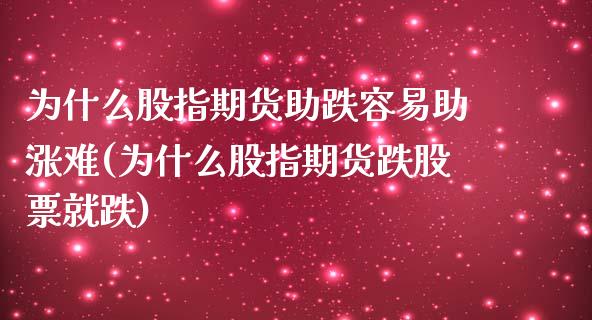 为什么股指期货助跌容易助涨难(为什么股指期货跌股票就跌)_https://www.zztgc.com_原油期货_第1张