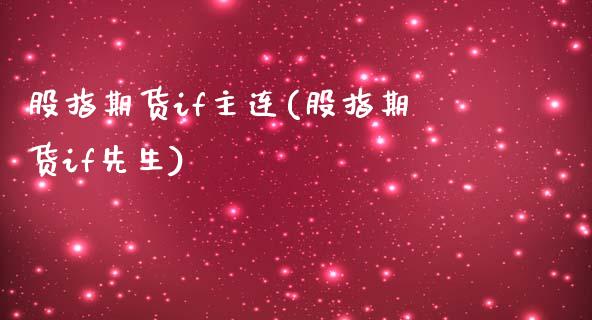 股指期货if主连(股指期货if先生)_https://www.zztgc.com_期货入门_第1张