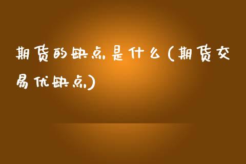 期货的缺点是什么(期货交易优缺点)_https://www.zztgc.com_期货行情_第1张