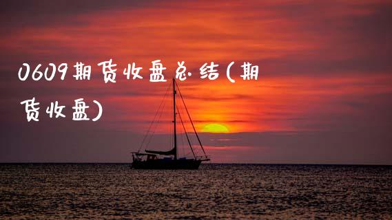 0609期货收盘总结(期货收盘)_黄金期货_第1张_珍投期货网 0609期货收盘总结(期货收盘)_https://www.zztgc.com_黄金期货_第1张