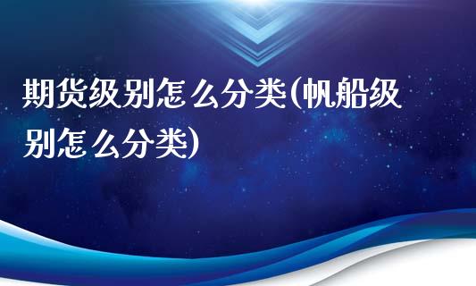 期货级别怎么分类(帆船级别怎么分类)_https://www.zztgc.com_黄金期货_第1张