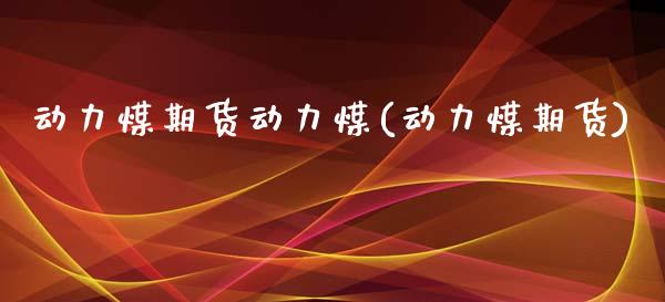 动力煤期货动力煤(动力煤期货)_https://www.zztgc.com_期货入门_第1张