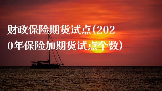 财政保险期货试点(2020年保险加期货试点个数)_https://www.zztgc.com_原油期货_第1张