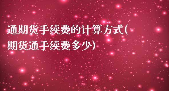 通期货手续费的计算方式(期货通手续费多少)_https://www.zztgc.com_期货入门_第1张