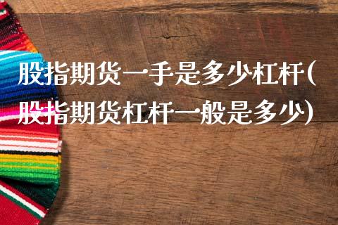 股指期货一手是多少杠杆(股指期货杠杆一般是多少)_https://www.zztgc.com_期货行情_第1张