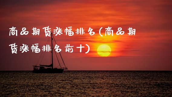 商品期货涨幅排名(商品期货涨幅排名前十)_https://www.zztgc.com_黄金期货_第1张