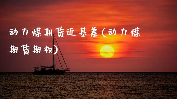 动力煤期货近基差(动力煤期货期权)_https://www.zztgc.com_期货直播_第1张