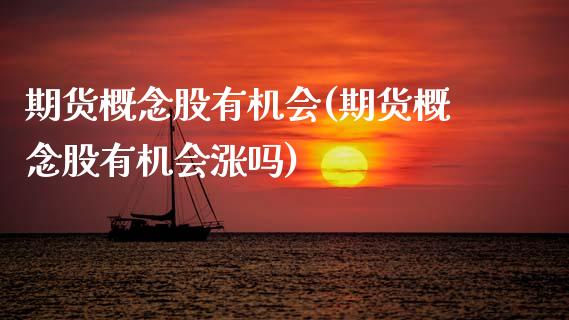 期货概念股有机会(期货概念股有机会涨吗)_https://www.zztgc.com_黄金期货_第1张