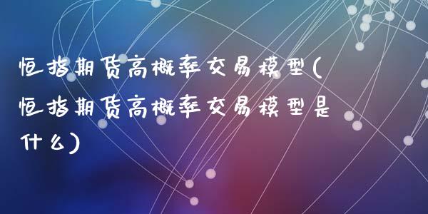 恒指期货高概率交易模型(恒指期货高概率交易模型是什么)_https://www.zztgc.com_期货行情_第1张