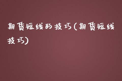 期货短线的技巧(期货短线技巧)_https://www.zztgc.com_黄金期货_第1张