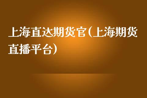 上海直达期货官(上海期货直播平台)_https://www.zztgc.com_黄金期货_第1张