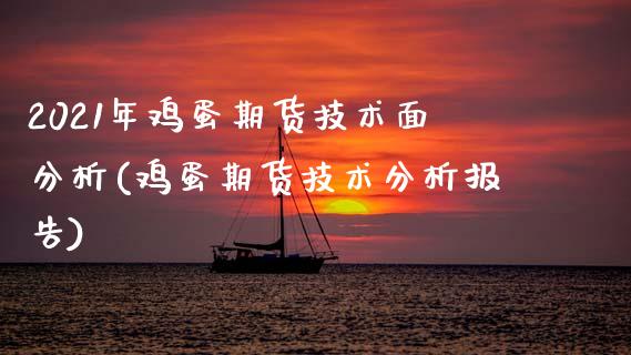 2021年鸡蛋期货技术面分析(鸡蛋期货技术分析报告)_https://www.zztgc.com_期货入门_第1张