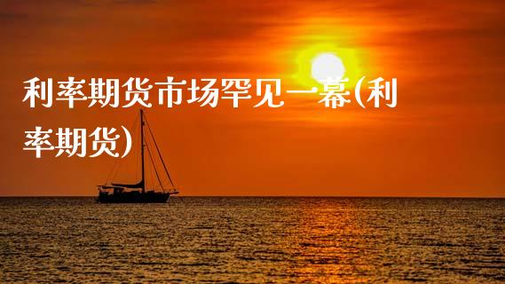利率期货市场罕见一幕(利率期货)_期货行情_第1张_珍投期货网 利率期货市场罕见一幕(利率期货)_https://www.zztgc.com_期货行情_第1张