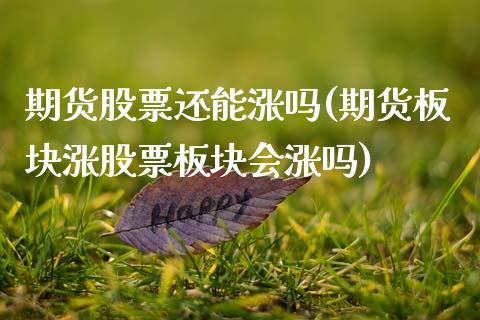 期货股票还能涨吗(期货板块涨股票板块会涨吗)_https://www.zztgc.com_期货入门_第1张