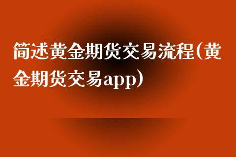 简述黄金期货交易流程(黄金期货交易app)_https://www.zztgc.com_黄金期货_第1张