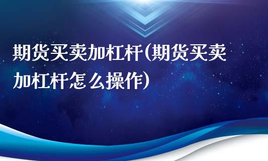 期货买卖加杠杆(期货买卖加杠杆怎么操作)_https://www.zztgc.com_期货入门_第1张