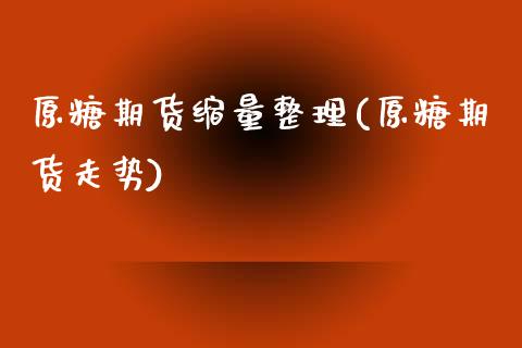 原糖期货缩量整理(原糖期货走势)_https://www.zztgc.com_原油期货_第1张