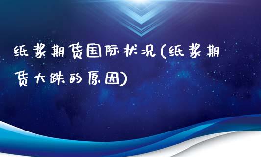 纸浆期货国际状况(纸浆期货大跌的原因)_https://www.zztgc.com_黄金期货_第1张