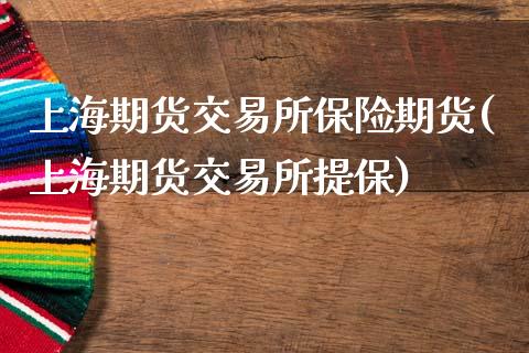 上海期货交易所保险期货(上海期货交易所提保)_https://www.zztgc.com_期货直播_第1张