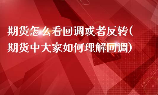 期货怎么看回调或者反转(期货中大家如何理解回调)_https://www.zztgc.com_黄金期货_第1张