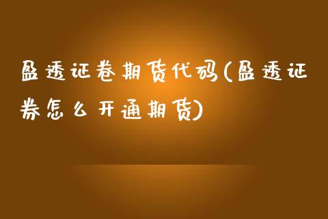 盈透证卷期货代码(盈透证券怎么开通期货)_https://www.zztgc.com_期货入门_第1张
