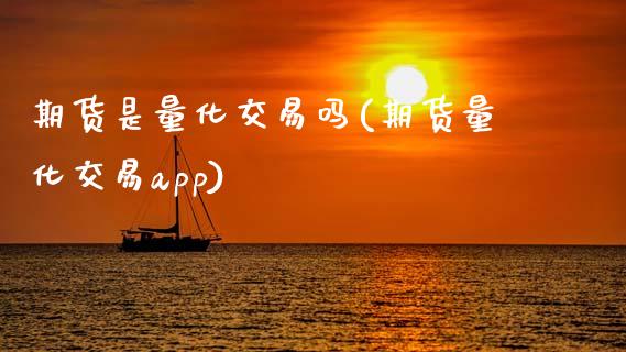 期货是量化交易吗(期货量化交易app)_https://www.zztgc.com_期货行情_第1张